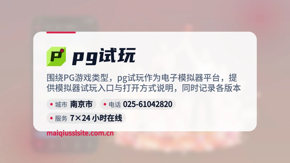 pg试玩介绍