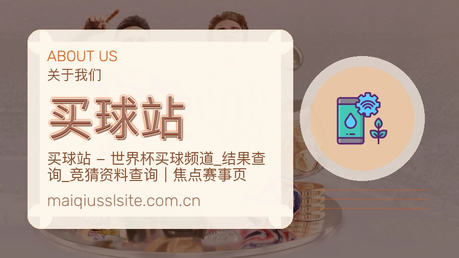 关于买球站