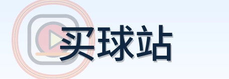 买球站 Logo
